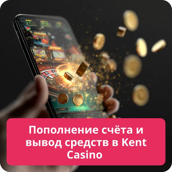 Пополнение счёта и вывод средств в Kent Casino