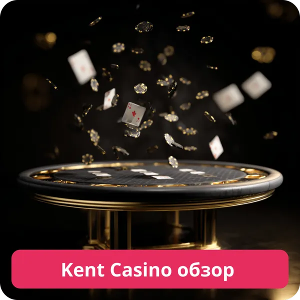 Kent Casino обзор